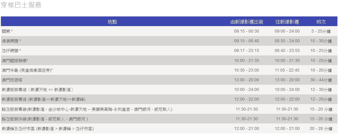 新濠影匯接駁車免費巴士