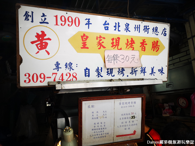 黃家香腸捷運,台北好吃香腸,台北美食,黃家香腸,泉州街美食,皇家現烤香腸
