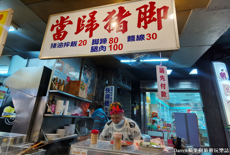 台北萬華美食|華西街當歸豬腳(捷運龍山寺站美食)/60年台北豬腳麵線推薦/華西街小吃