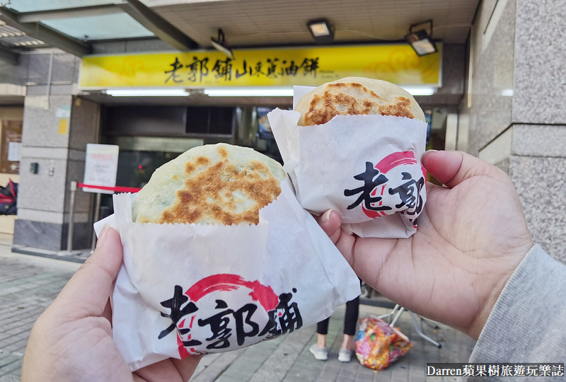 老郭舖山東蔥油餅|台北萬華好吃蔥油餅山東韭菜盒在這裡(菜單價位)