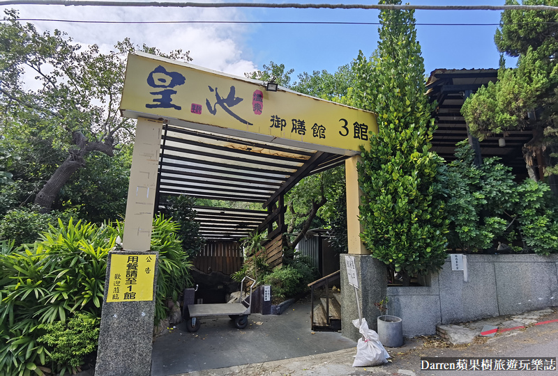 北投溫泉 溫泉餐廳推薦 皇池砂鍋粥 皇池溫泉菜單 皇池溫泉交通 紗帽山溫泉