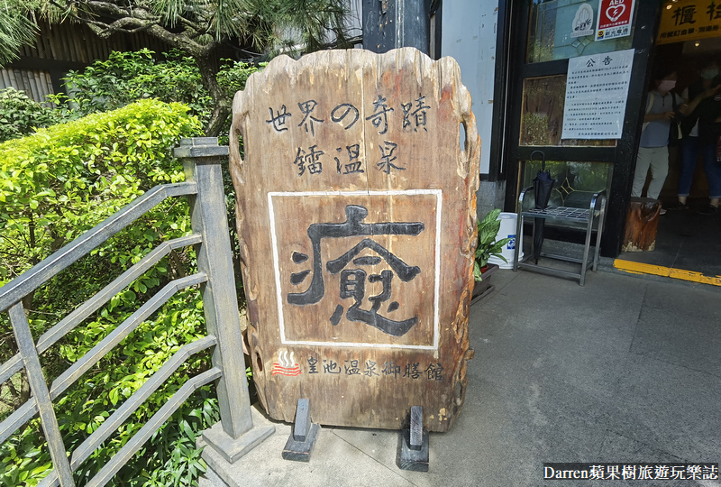 北投溫泉 溫泉餐廳推薦 皇池砂鍋粥 皇池溫泉菜單 皇池溫泉交通 紗帽山溫泉