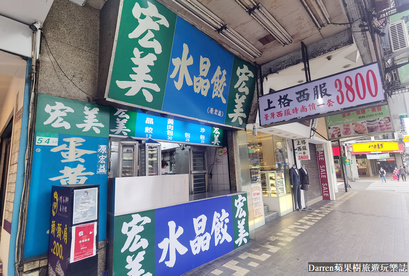 萬華美食|宏美水晶餃蛋黃肉包/老字號水晶餃/捷運西門站美食(菜單價位)