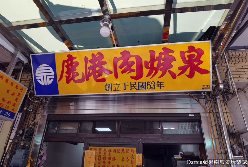 鹿港美食|鹿港肉焿泉/近60年老店鹿港肉羹麵推薦(菜單價位)