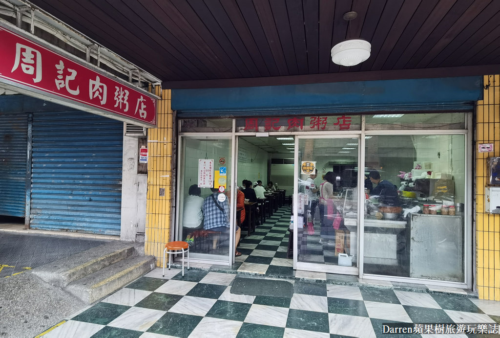 周記肉粥歷史,萬華龍山寺美食,龍山寺美食,萬華美食,周記肉粥店,周記肉粥店菜單