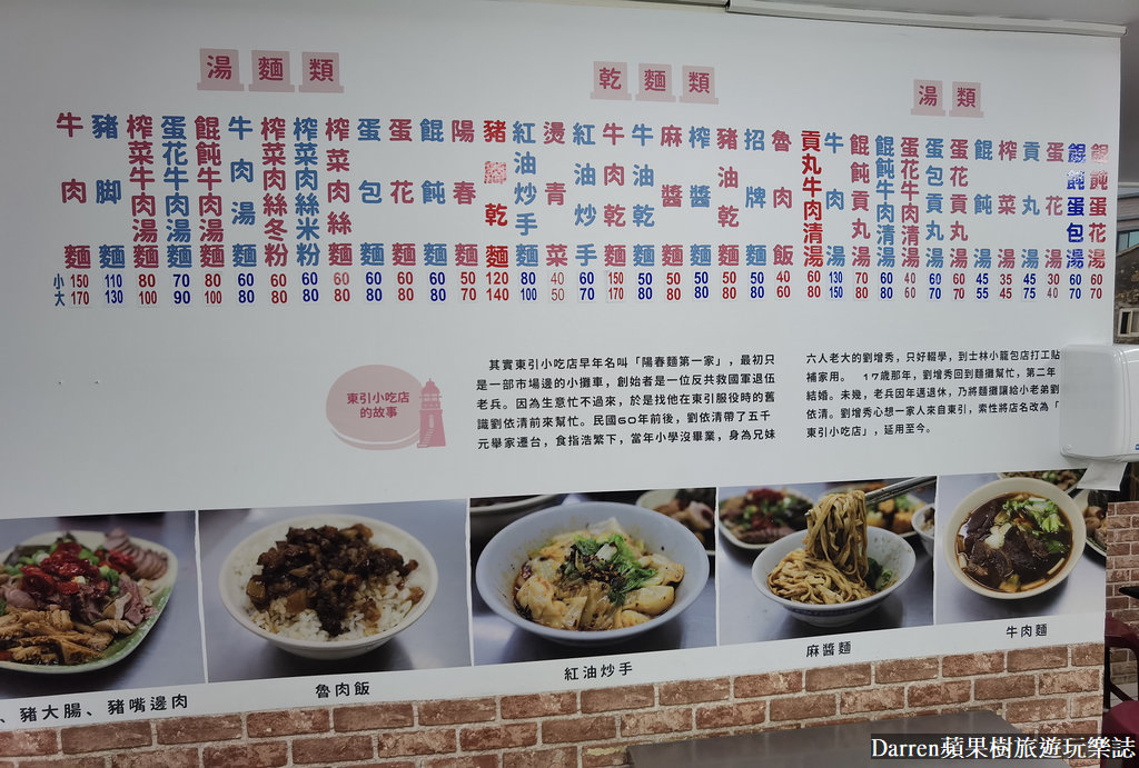 東引小吃店｜台北宵夜麵店滷味/捷運南京三民站美食(菜單)