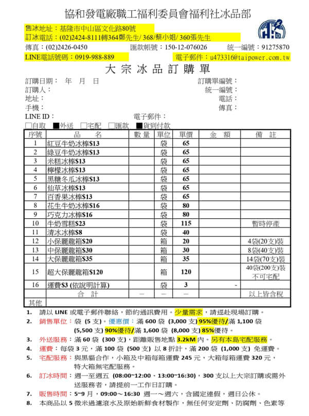 協和電廠冰棒訂購單2024