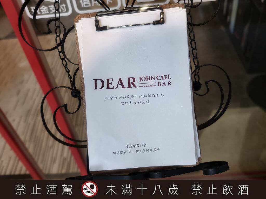 澤姬純米酒 初×綠芽酒藏 》Dear John Café Bar，藏在民生社區咖啡酒吧