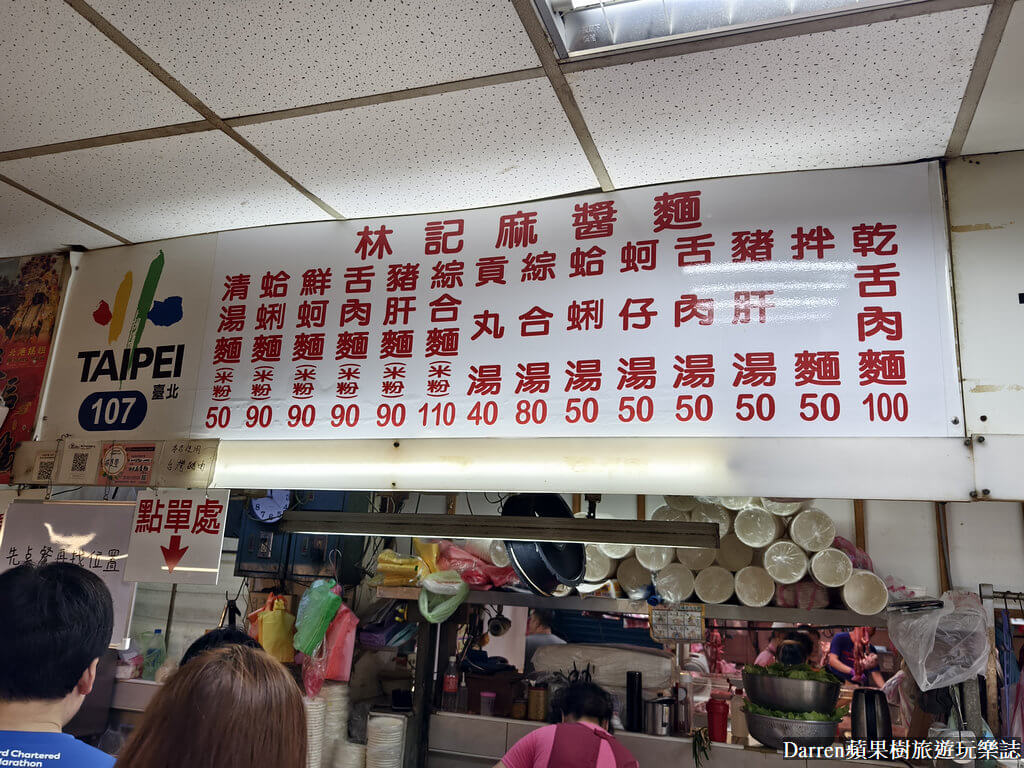 林記麻醬麵,南港美食,成德市場美食